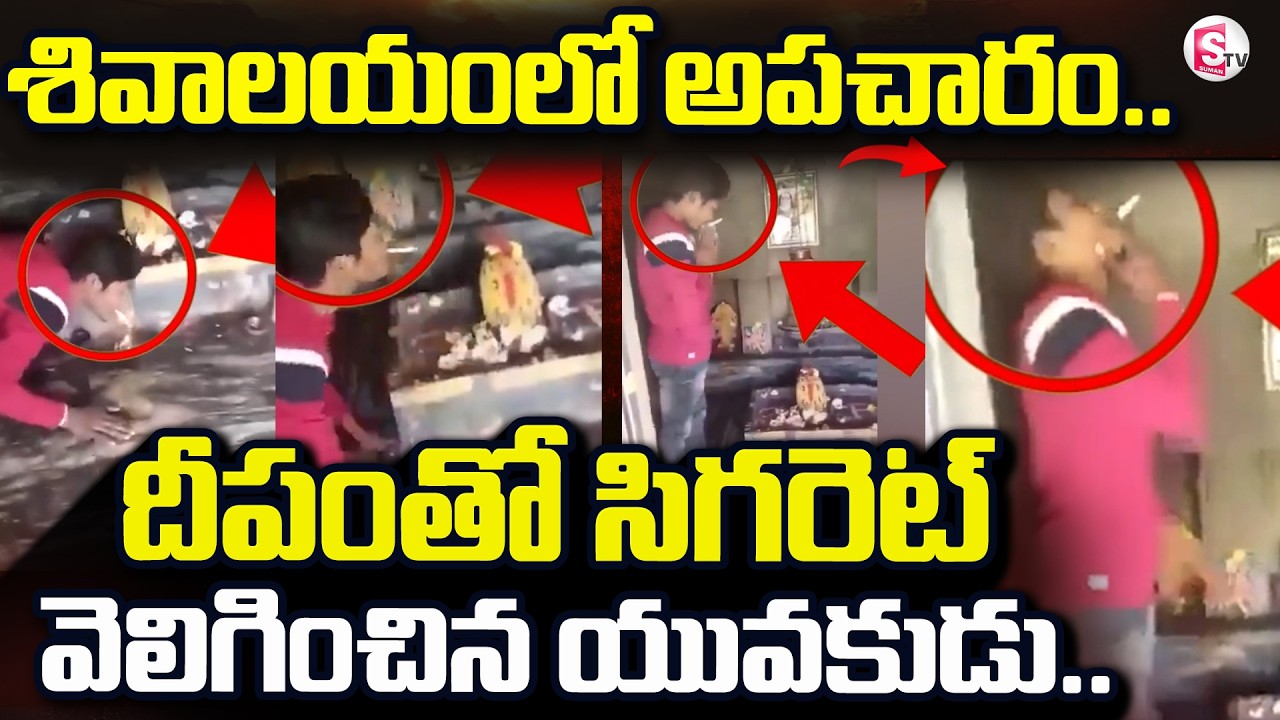 శివాలయంలో దీపంతో  | Adoni Temple Lamp Cigarette Viral Video | SumanTV Sai