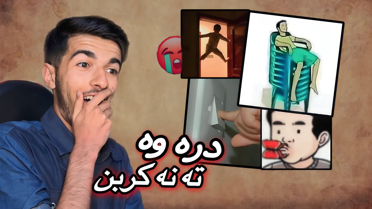 دره وه ته ل بچیکاتیێ ئه ف حه ره‌که نه کربن😂