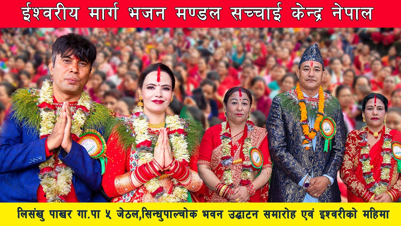 लिसंखु पाखर गा.पा ५ जेठल,सिन्धुपाल्चोक भवन उद्धाटन समारोह एबम इश्वरीको महिमा Sachchai Kendra Nepal..