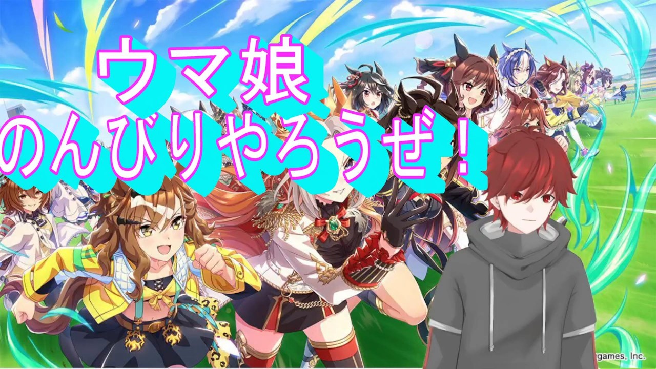 【ウマ娘】育成しながらのんびりやろ