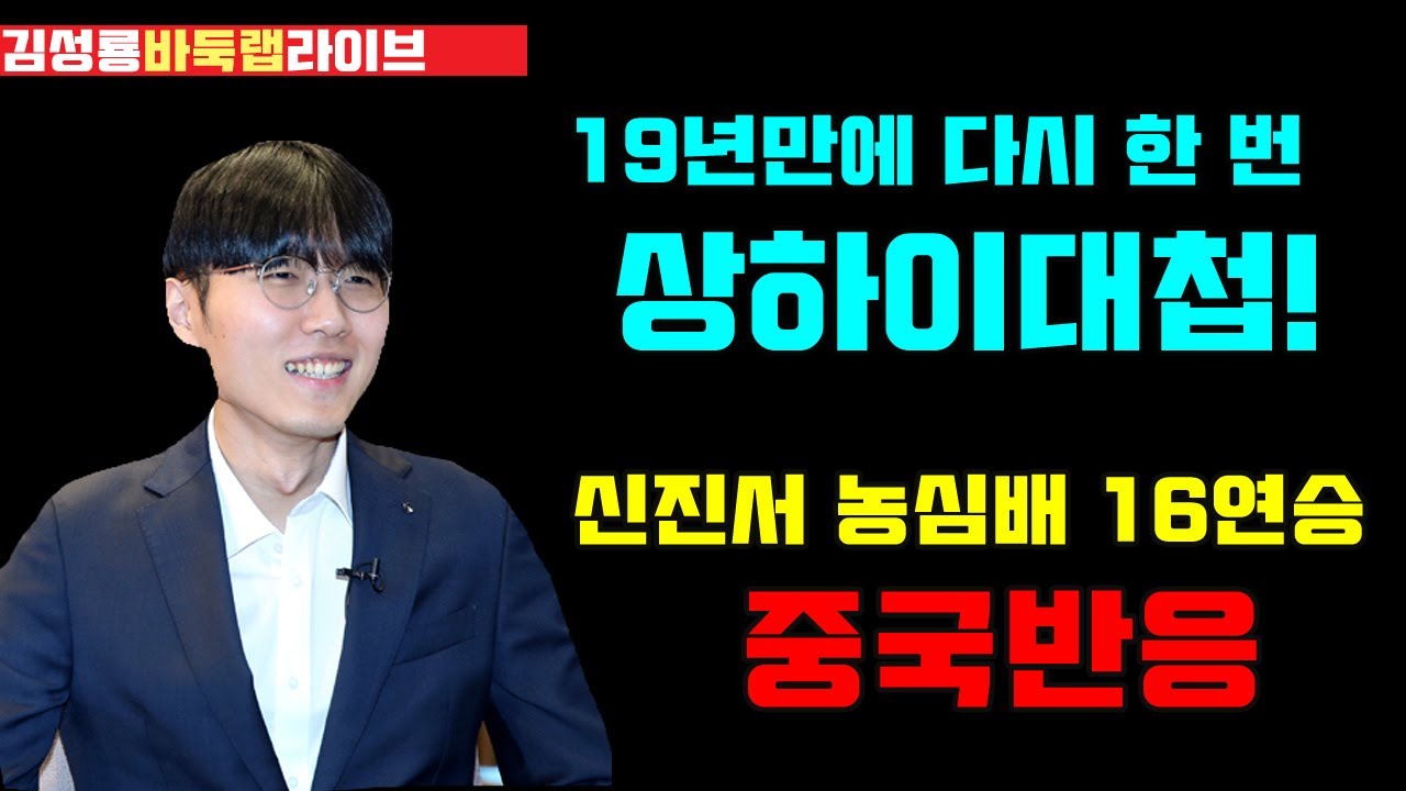 [2.23 LIVE] 19년 만에 다시 한번 농심배 상하이대첩~ 신진서 농심배 16연승 중국 반응! 제25회 농심배 최종국 신진서 vs 구쯔하오 #김성룡바둑랩 #농심배 #신진서