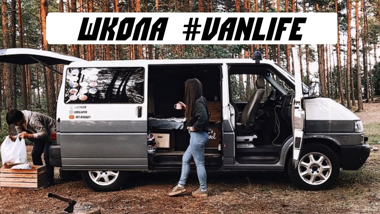 Что брать с собой в #VANLIFE путешествие. Наш опыт.