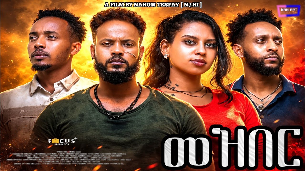 NEW ERITREAN FILM MEZBER FULL MOVIE 2025 #duet #eritrea #habesha #eritreanmovie 