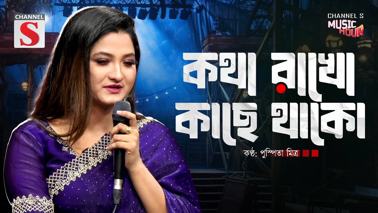 কথা রাখো কাছে থাকো যাইয়ো না গো দূরে | Kotha Rakho Kache Thako | Pushpita Mitra | Bangla Song 2026