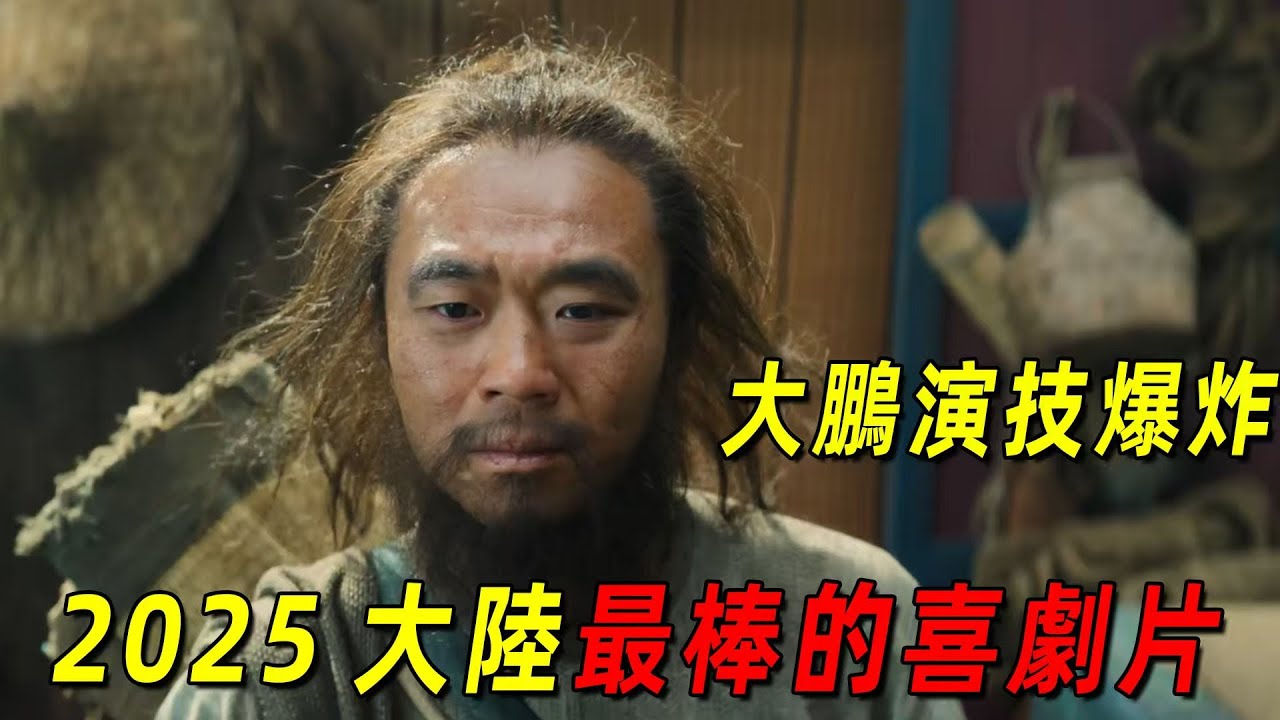 2025大陸最棒的喜劇片！大鵬演技封神，為了幾顆荔枝拚命！一口氣看完《長安城的荔枝》