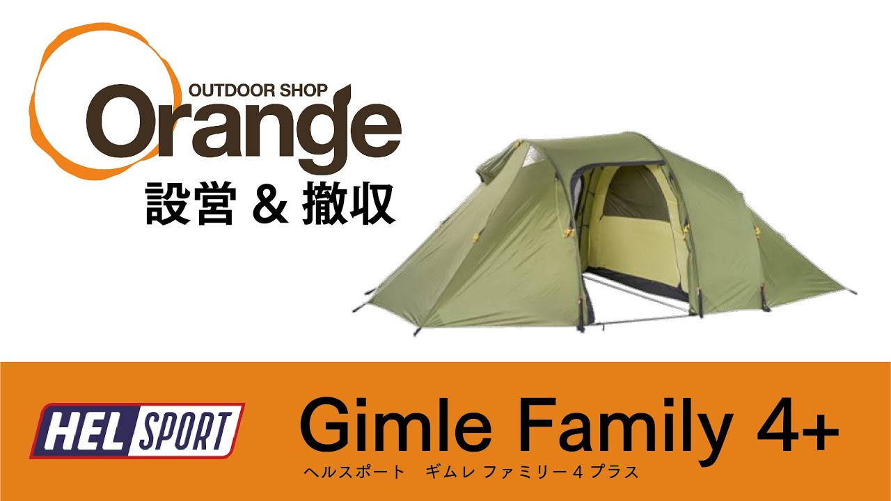 HELSPORT 【ヘルスポート】 Gimle Family 4+ (ギムレ）「オレンジアウトドアショップ」
