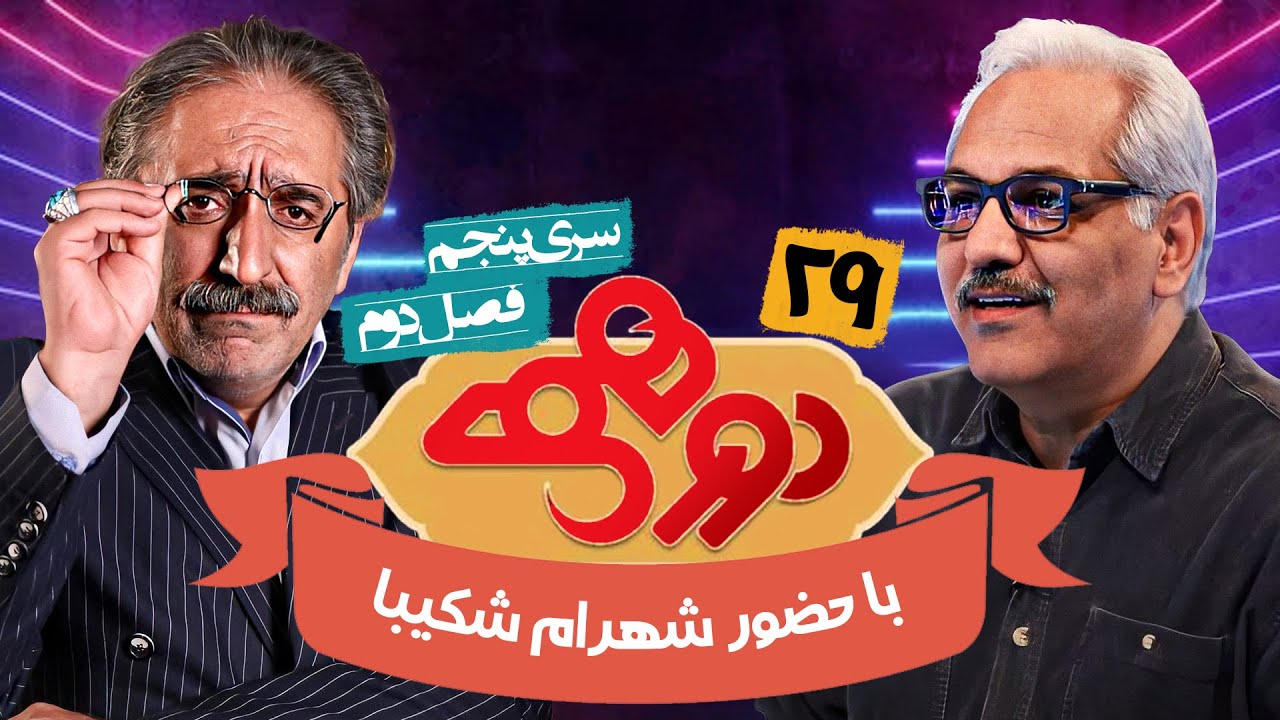 مسابقه هیجان انگیز دورهمی فصل دوم سری پنجم با کیفیت عالی 1080 - قسمت بیست و نهم با شهرام شکیبا