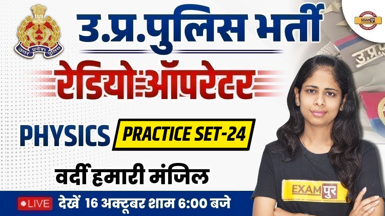 UP POLICE PHYSICS PRACTICE SET-24 | UP POLICE RADIO OPERATOR 2023 | PHYSICS BY DEEPA MA'AM | EXAMPUR