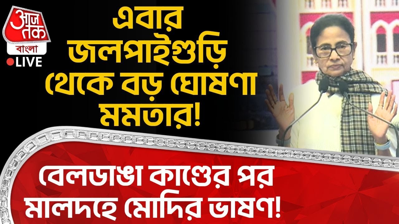 🛑 বেলডাঙা কাণ্ডের পর Malda এ Modi র ভাষণ! এবার Jalpaiguri থেকে বড় ঘোষণা Mamata Banerjee র! | LIVE