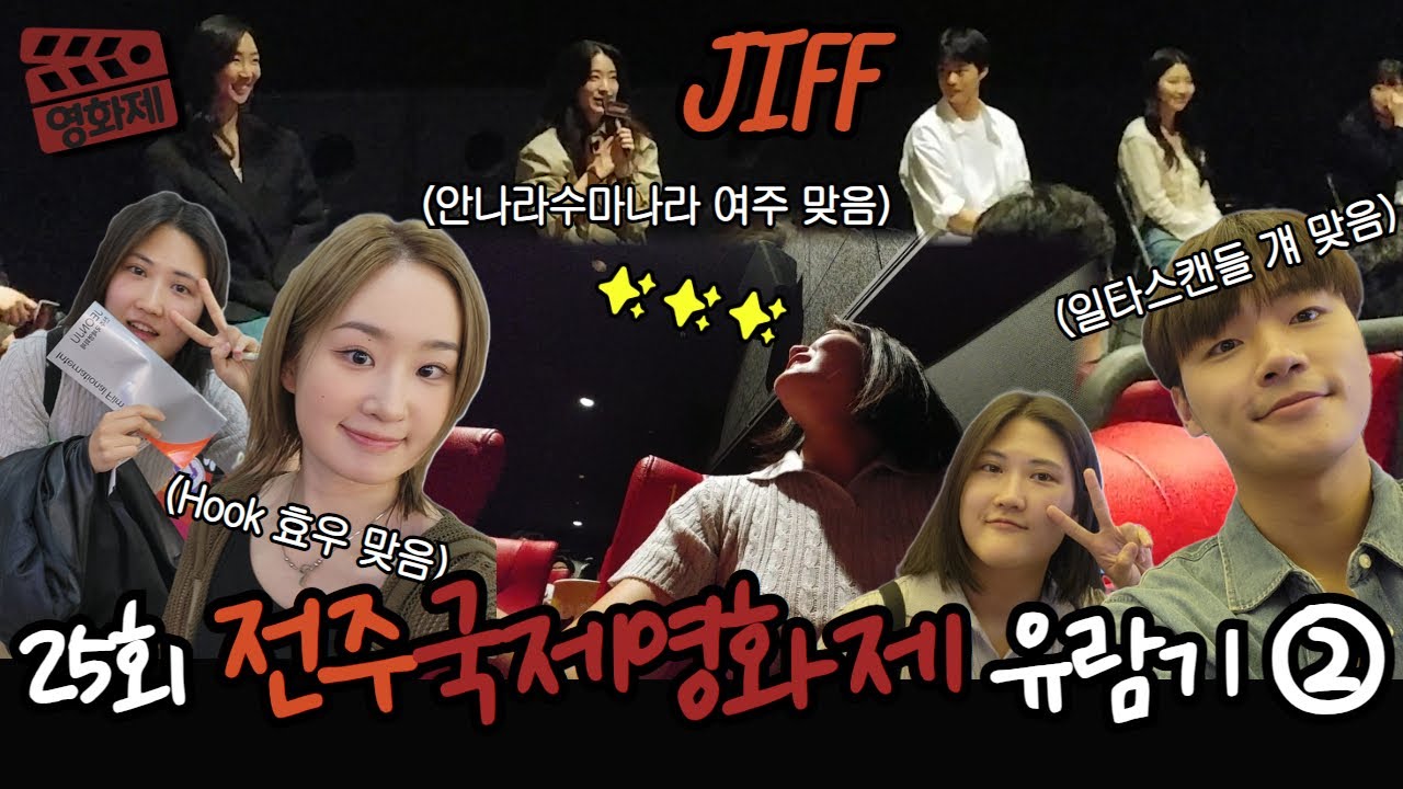 감독님께 직접 질문을❓25회 전주국제영화제 V-log🎟️🎬 2️⃣일차 | 영화제 유람기 ep.2 | 25th JIFF  힘을낼시간 보이인더풀 최성은 효우 이민재 무대인사 GV