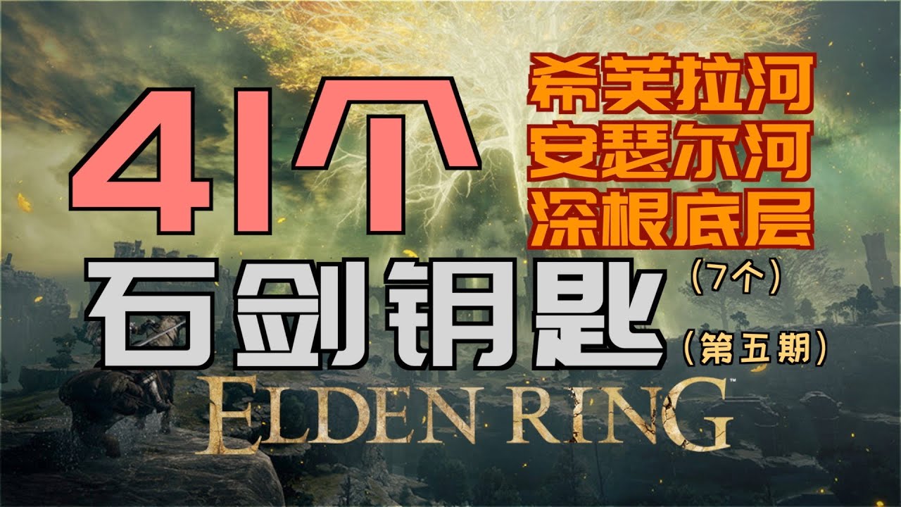 「艾爾登法環｜本體」7個&mdash;&ldquo;石劍鑰匙&rdquo;&mdash;&ldquo;希芙拉河&rdquo;、&ldquo;安瑟爾河&rdquo;、&ldquo;深根底層&rdquo;&mdash;輕鬆拾取&mdash;《41個&ldquo;石劍鑰匙&rdquo;》（第五期）