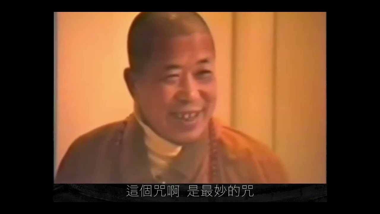 宣化上人-上人的密咒：能令你身上的眾生皆成菩薩。