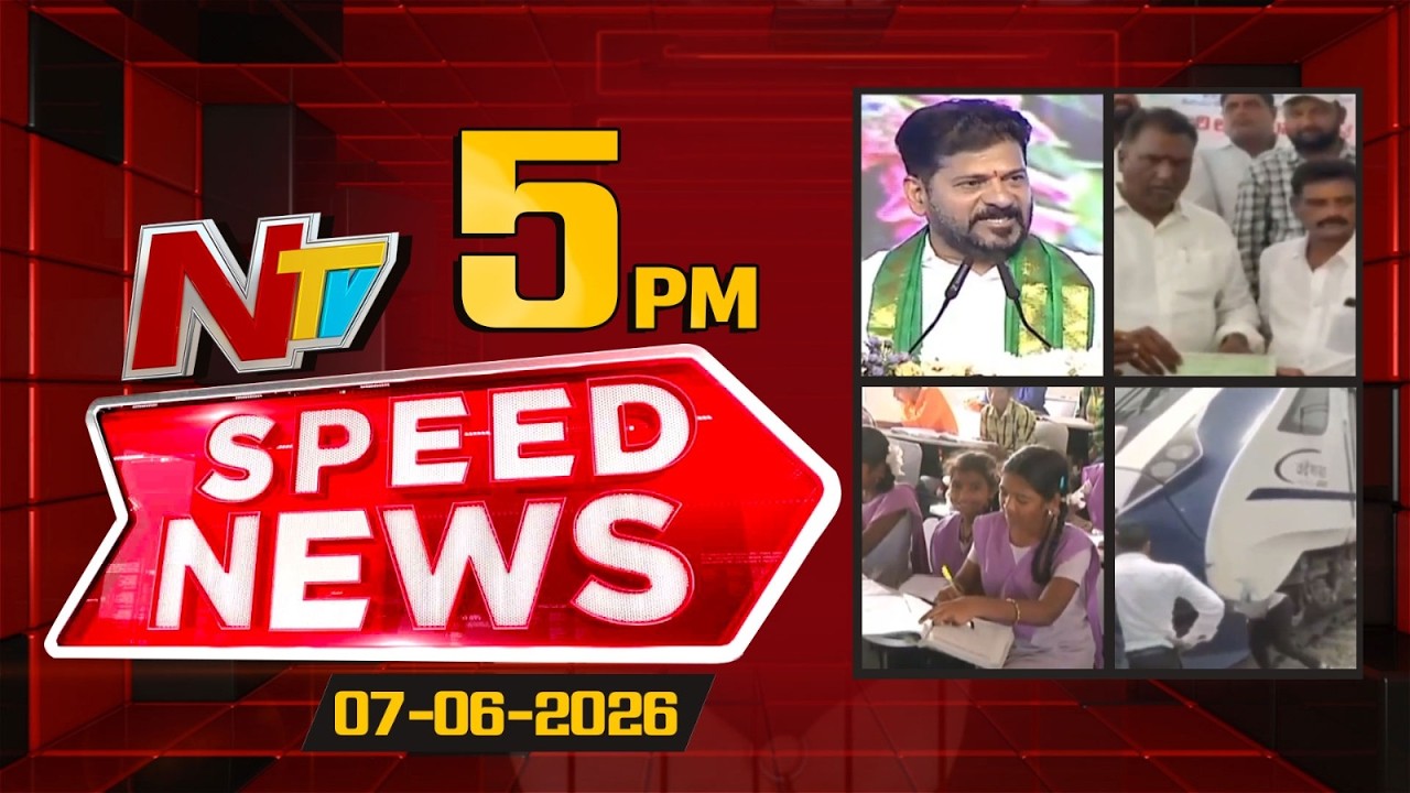 Speed News | 5 PM News Headlines | 07-06-2026 | NTV Telugu