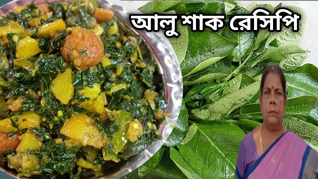 কোনোদিন না খেলে এভাবে খেয়ে দেখুন আলু শাক || নিরামিষ আলু শাক রেসিপি || Alu Shak Recipe Bangla ||
