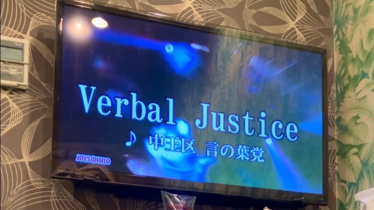 中王区 verbal justice ／カラオケで歌ってみた