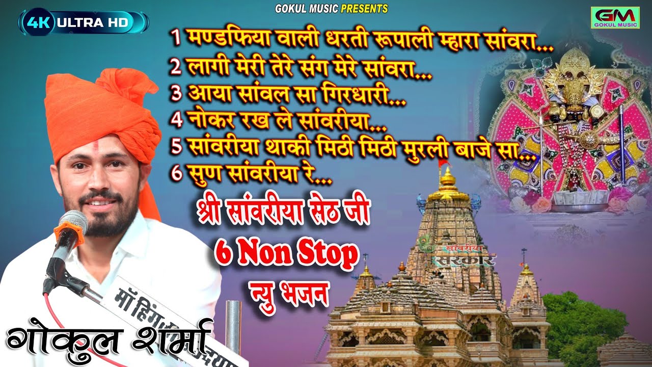 Sanvariya Seth Non Stop 6 Bhajan l गोकुल शर्मा सांवरीया सेठ जी न्यु भजन l Sanvariya Bhajan#sanvariya