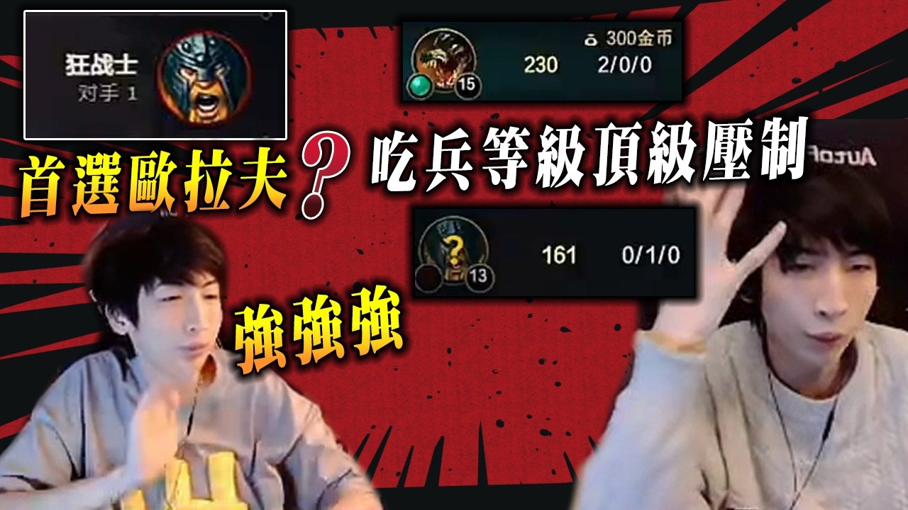 【小超夢上路激情戰鬥】首選歐拉夫?好自信【吃兵等級頂級壓制】頂級鱷魚打爆傷害│vs歐拉夫│Renekton vs Olaf│S16 BestChinaTopPlayerXCM