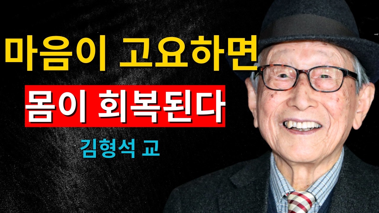 마음이 고요해지면 몸이 먼저 살아납니다｜김형석 교수가 말하는 마음 다스리기