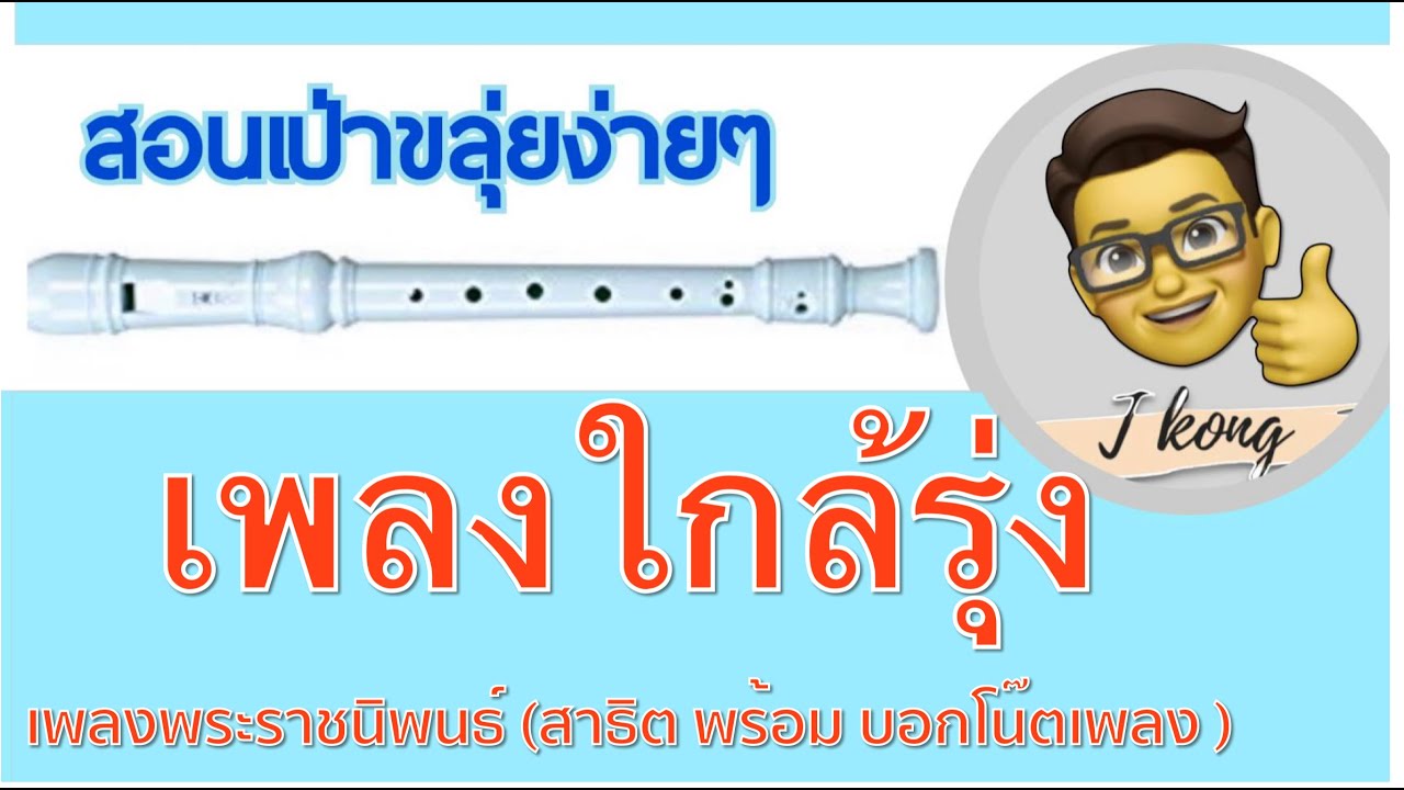เพลงใกล้รุ่ง ขลุ่ยรีคอร์เดอร์ ดูจบเป่าเป็นแน่นอน ง่ายมากๆ