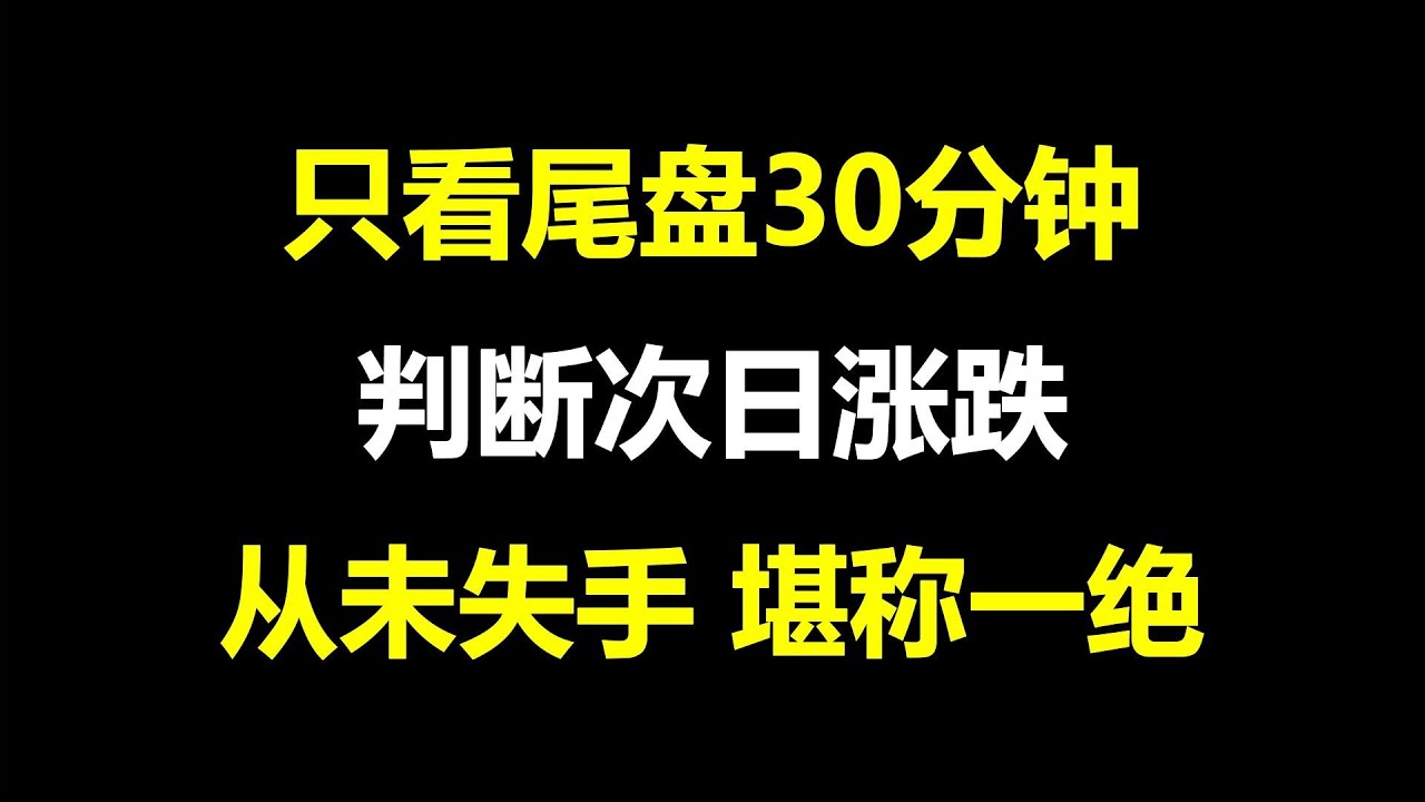 炒股真正厉害一种人：只看尾盘半小时，就能看出股票次日涨跌情况，简直准到离谱！