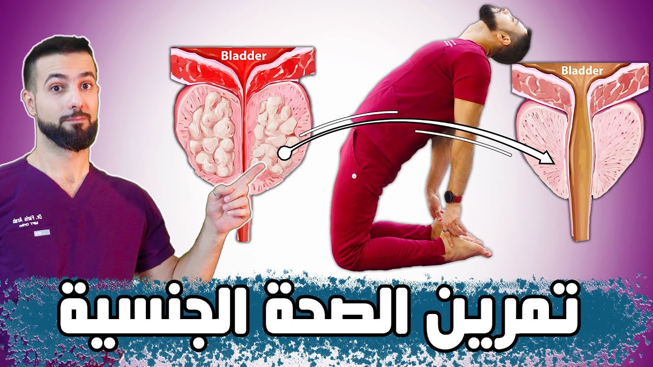 تمارين كيجل للصحة الجنسية والانتصاب || تقي وتعالج البروستات وكثره التبول والسلس وتشد المهبل للنساء