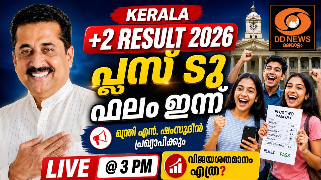 Kerala Plus Two Result 2026: പ്ലസ് ടു പരീക്ഷാ ഫലം |   മന്ത്രി എന്&zwj; ഷംസുദ്ദീൻ live