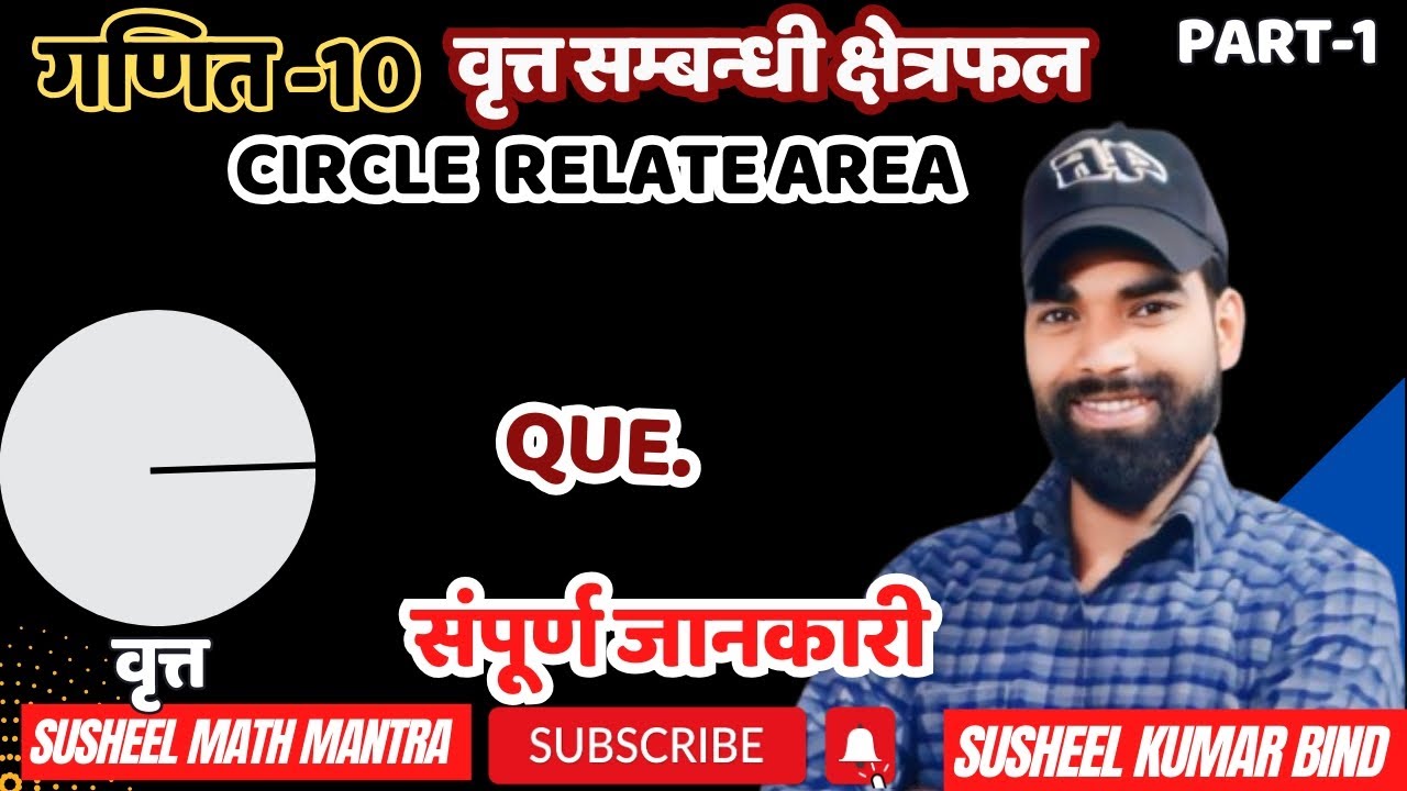 कक्षा–10 | वृत्त सम्बन्धी क्षेत्रफल|circle relate Area| important Que |by s.k. sir