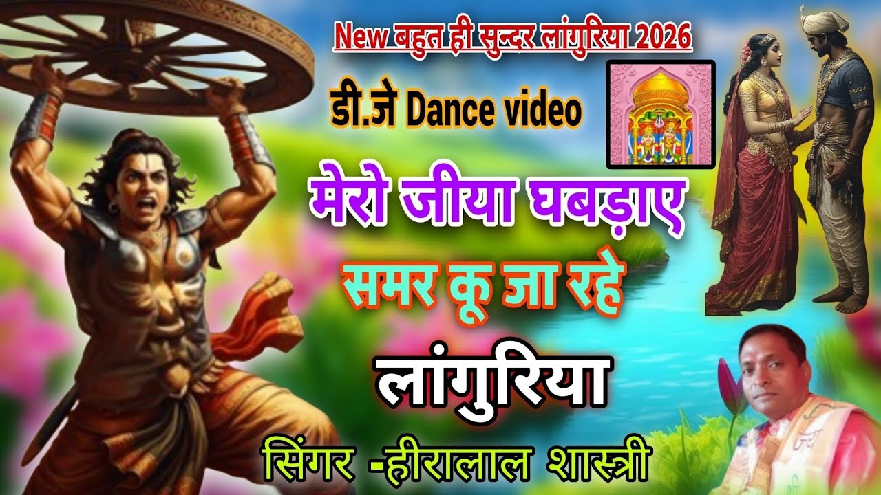 मेरो जीया घबड़ाए 👈 New बहुत ही सुन्दर लांगुरिया 2026 ✓dj Dance video ✓ सिंगर हीरालाल शास्त्री 