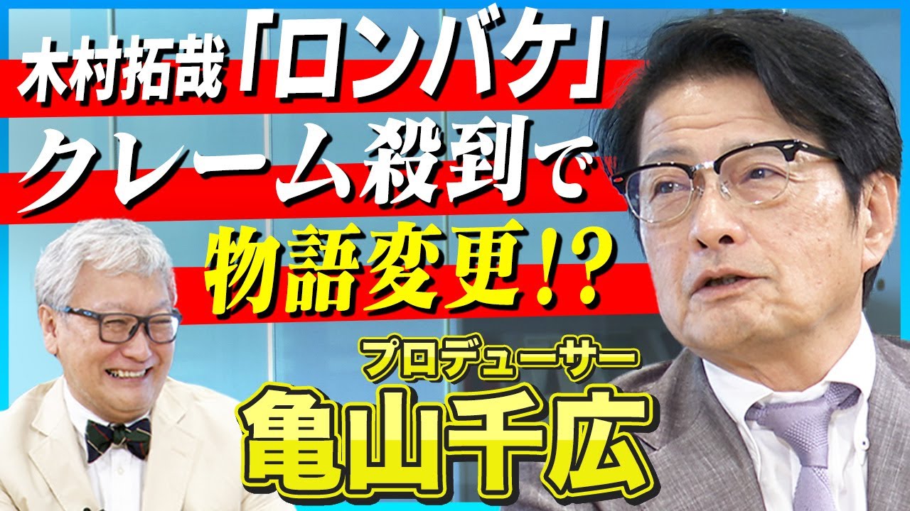 【ロンバケ】クレーム殺到で物語変更！？ プロデューサー・亀山千広がフジ月９のウラ話を語り尽くす！／「ビーチボーイズ」の物語に恋愛要素はほとんどなかった！？【亀山千広×馬場康夫】〈前編〉