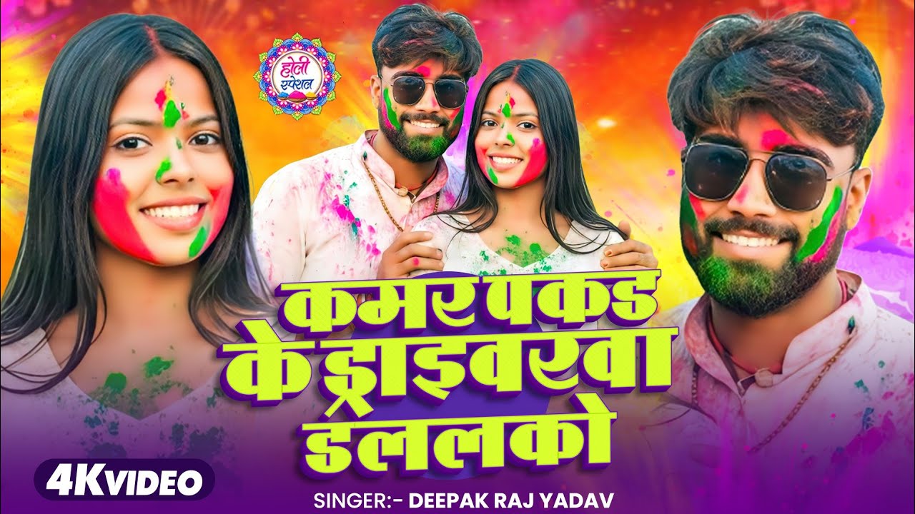 #Video - कमर पकड़ के ड्राइवरवा डललको । #Deepak Raj Yadav का न्यू #होली गाना ।। #Maghi Holi Song 2026
