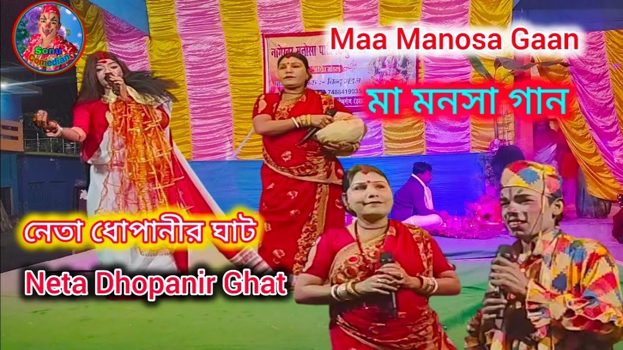 নেতা ধোপানীর ঘাট || Neta Dhopanir Ghat || Maa Manosa Jatra ||মা মনসা গান || @SonuComedianManosaGaan 