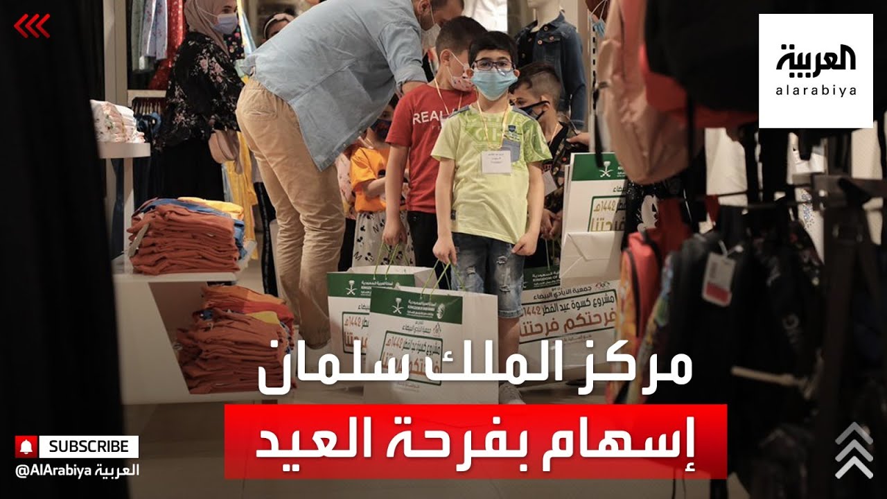 مركز الملك سلمان للإغاثة يوزع كسوة العيد في دول عربية