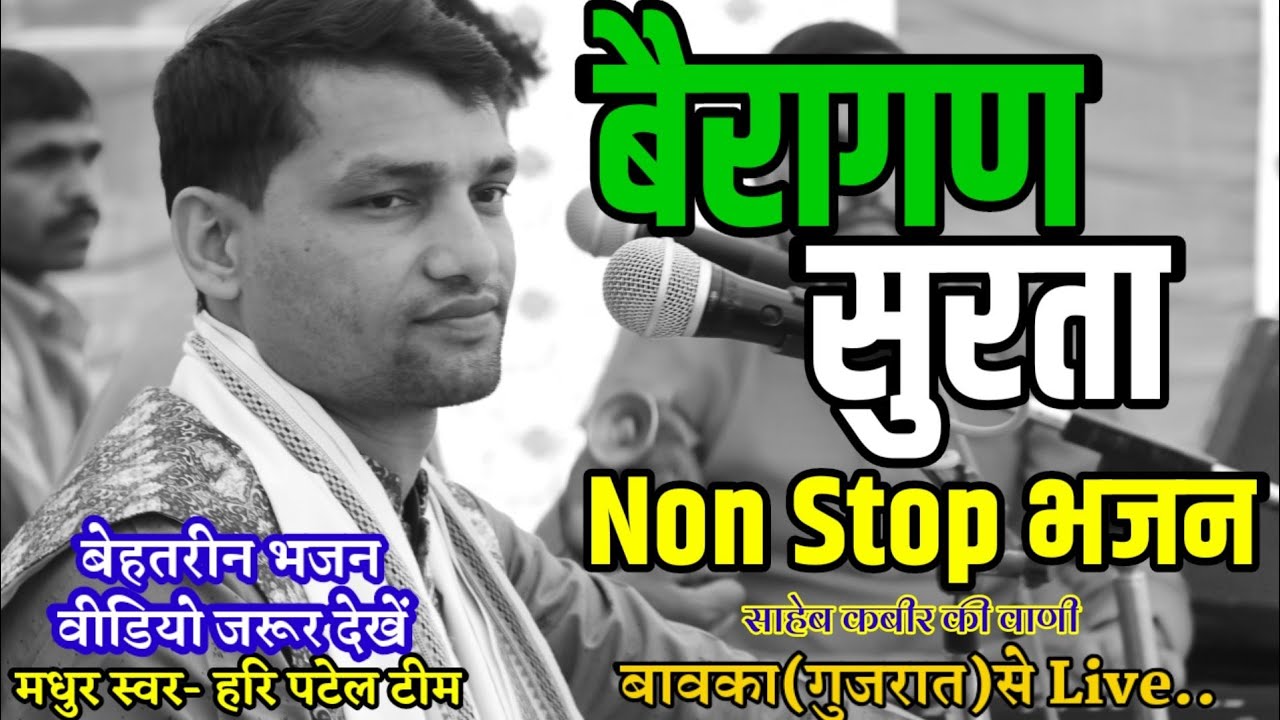 Non Stop Kabir Bhajan||बेरागण सूरता हो गयी तेरे नाम की||Surta Heli Bhajan||Hari Patel||Santvani||