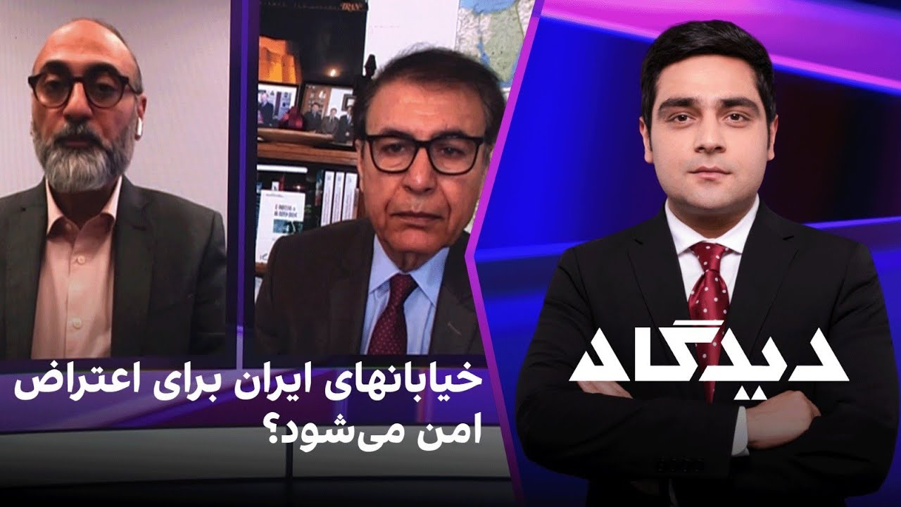 دیدگاه: خیابانهای ایران برای اعتراض امن می‌شود؟