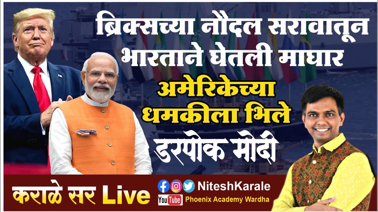 ब्रिकच्या नौदल सरावातून भारताचे माघार | ट्रम्प ने शेकले मोदी चे कानफट | #niteshkarale #karalesir 