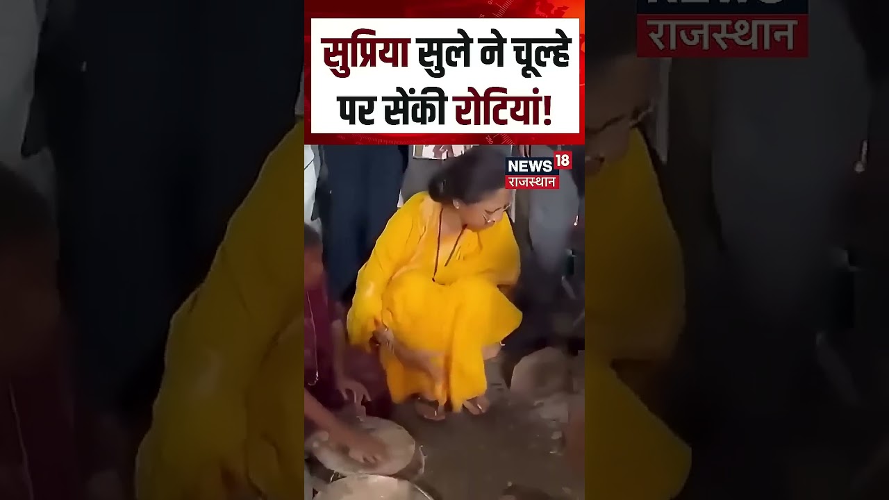 Supriya Sule Viral Video: सुप्रिया सुले की सादगी ने जीता सबका का दिल! Viral Video | Politics News