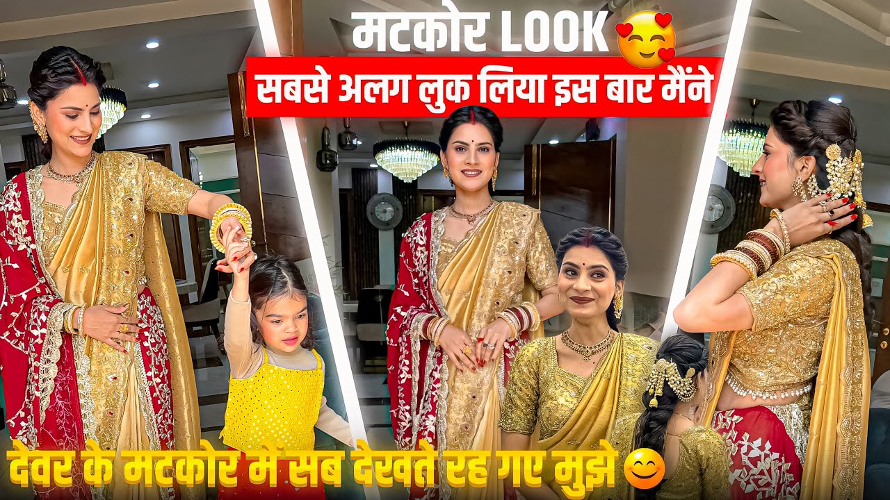 देवर का मटकोर look🥹कुछ ऐसा होगा सोचा नहीं था मैंने 😍हम सब निकल गए मटकोर के लिए 