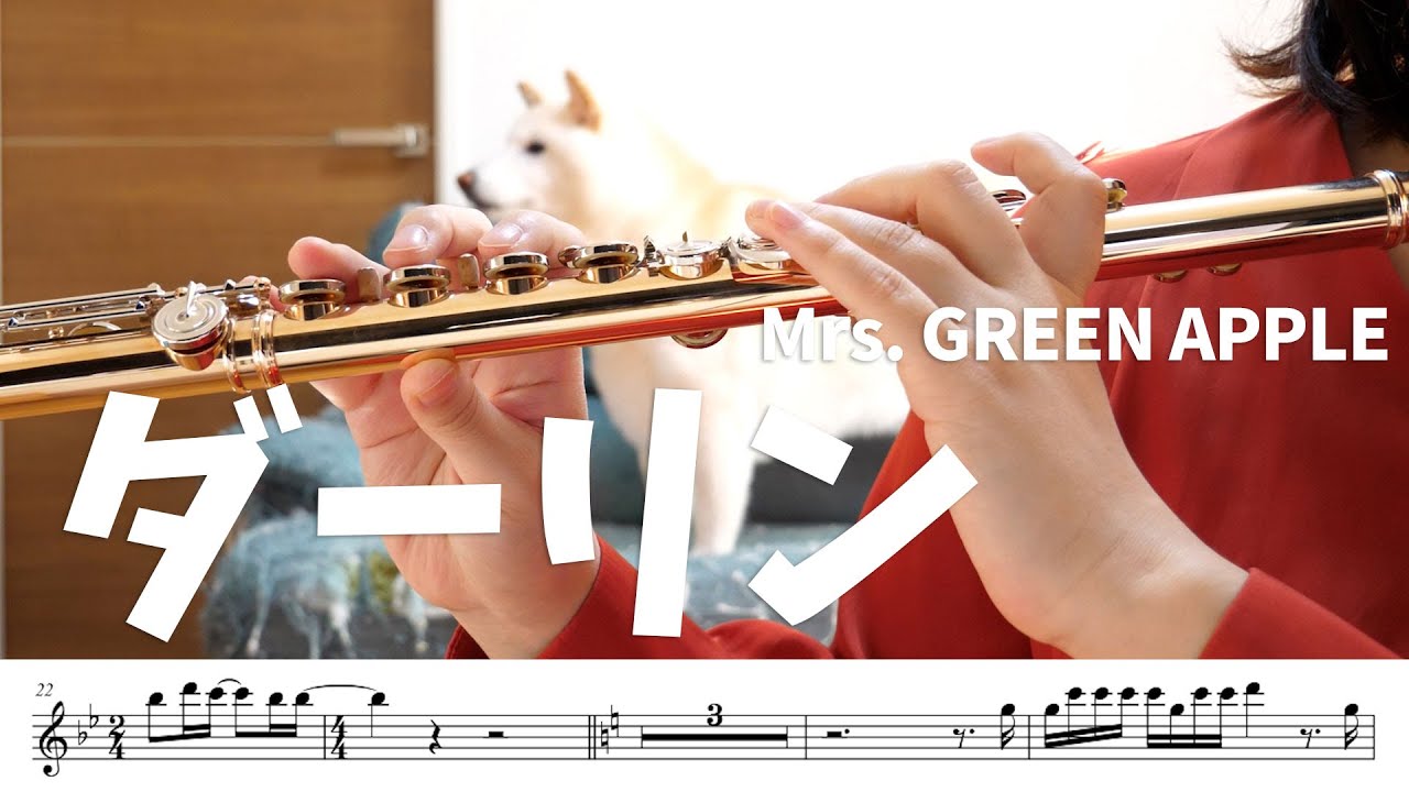 【#フルート】ダーリン/Mrs. GREEN APPLE【演奏してみた】#flute