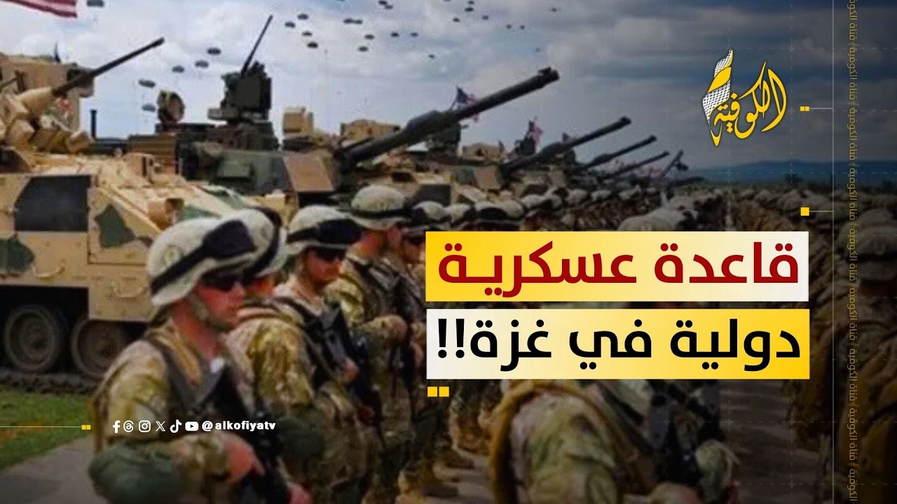 لأول مرة.. قاعدة عسكرية دولية جنوب غزة؟؟