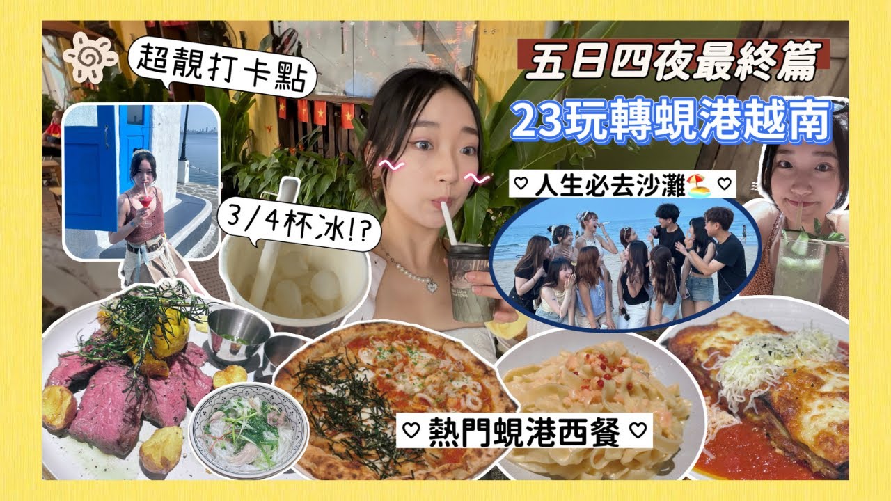 越南峴港五日四夜自由行EP3最終篇🇻🇳｜亞洲人生必去沙灘 My Khe Beach｜去唔去到粉紅教堂｜越南美食｜喺Han Market比越南姐姐強行捉住｜同朋友莊員一齊去旅行｜christa tata