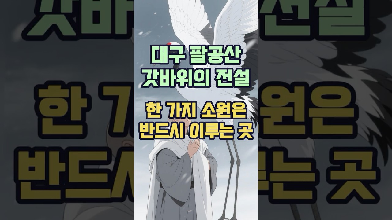 대구 팔공산 갓바위의 전설 &ndash; 한 가지 소원은 반드시 이뤄지는 곳 (시험, 취업)