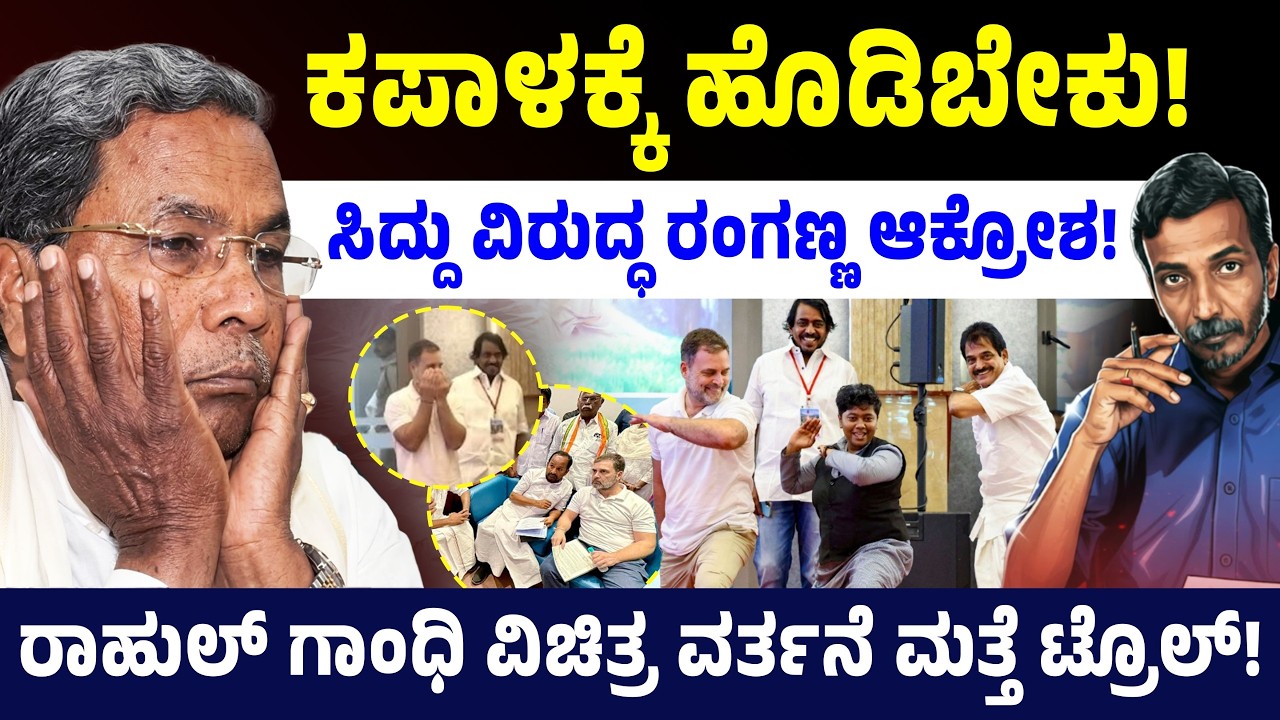 ಕಪಾಳಕ್ಕೆ ಹೊಡಿಬೇಕು! ಸಿದ್ದು ವಿರುದ್ಧ ರಂಗಣ್ಣ ಆಕ್ರೋಶ! ರಾಹುಲ್ ಗಾಂಧಿ ವಿಚಿತ್ರ ವರ್ತನೆ ಮತ್ತೆ ಟ್ರೊಲ್! CM Siddu