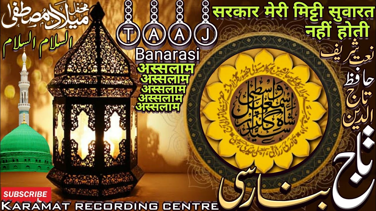 आ रहा है फलक से दरूदो सलाम, अस्सलाम अस्सलाम Taaj Banarasi ki Naat ताज बनारसी की नात Assalam Assalam