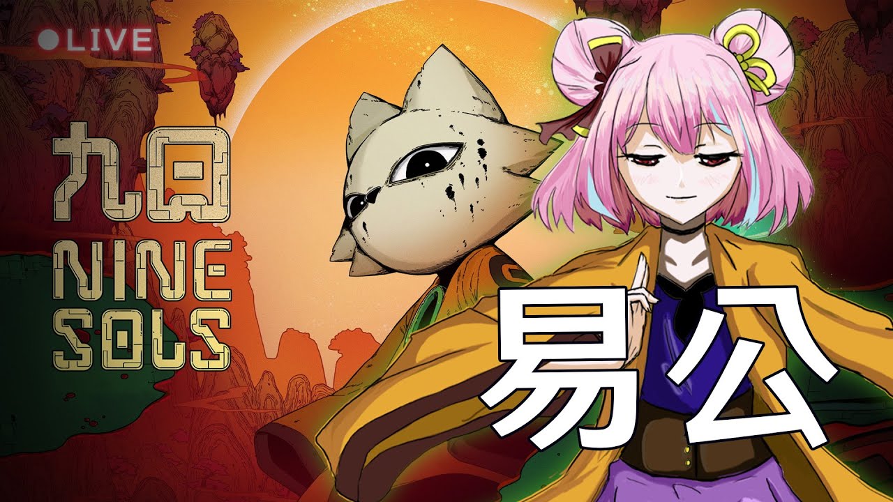 九日 🎮 今天可以把易公給打掉了吧？ △ 米婭