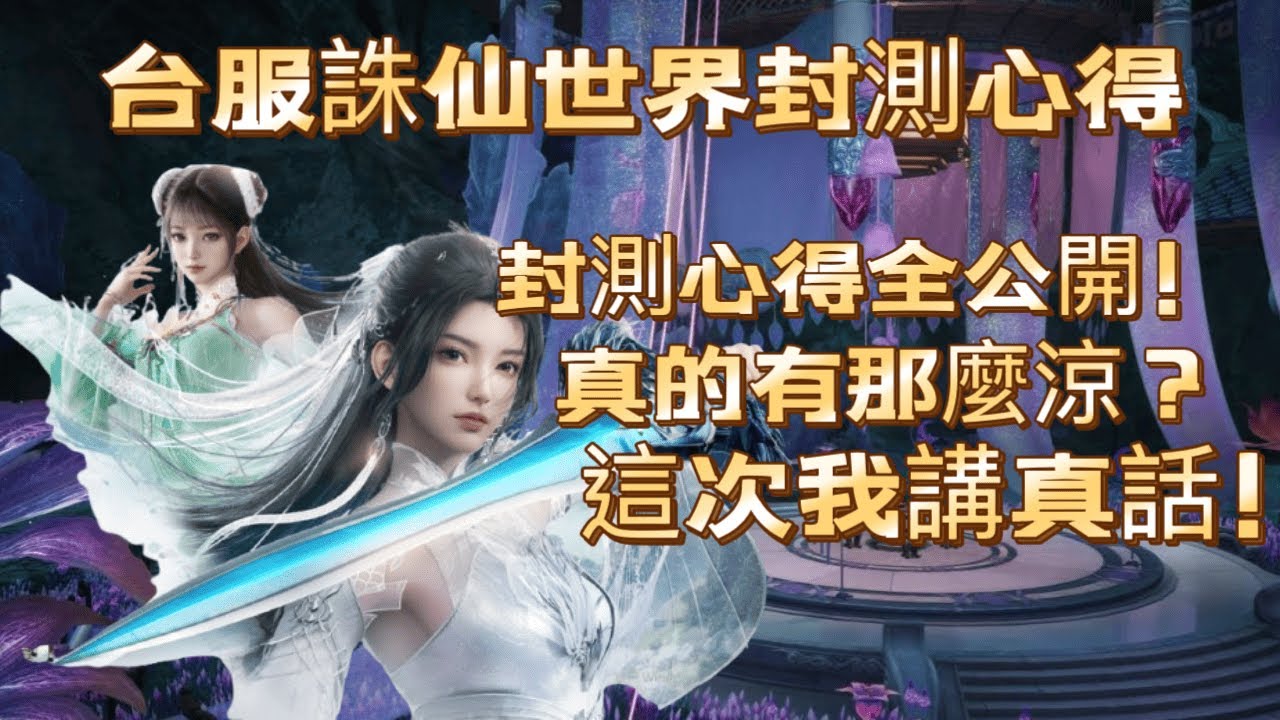 【犬】台服《誅仙世界》好玩嗎？封測完整心得＆真相大公開！
