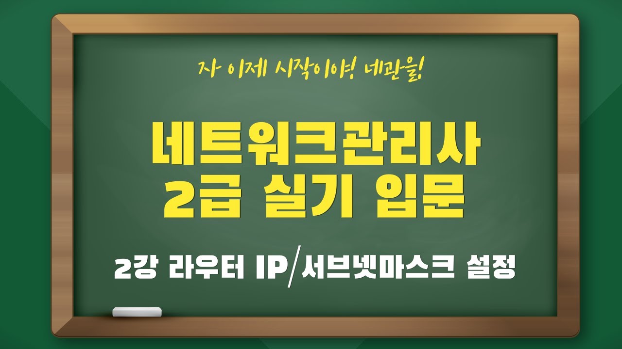 네트워크관리사2급 실기 입문 - 2강 라우터 IP/서브넷마스크 설정