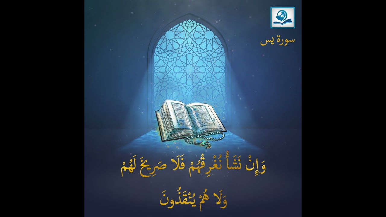 سورة يس المباركة بصوت القارئ : علي الكعبي