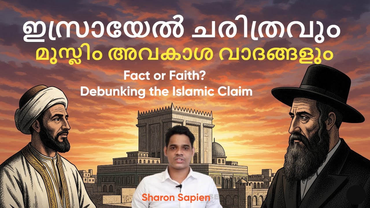 ഇസ്രായേൽ ചരിത്രവും മുസ്ലിം അവകാശ വാദവും
