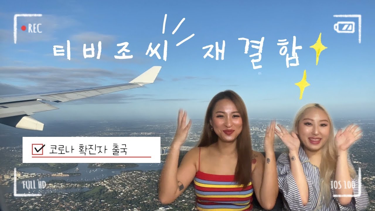 Vlog 코로나 완치 후 출국후기🇰🇷👉🇦🇺 + 라이프 업데이트!