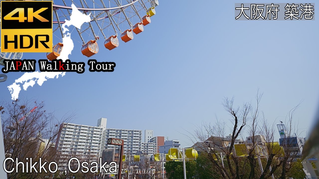 [4K HDR] Chikko, Osaka | 大阪府 築港